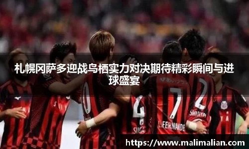米兰体育：札幌冈萨多迎战鸟栖实力对决期待精彩瞬间与进球盛宴