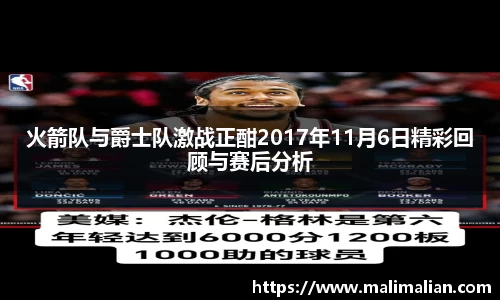 米兰体育：火箭队与爵士队激战正酣2017年11月6日精彩回顾与赛后分析