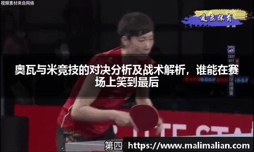 米兰体育：奥瓦与米竞技的对决分析及战术解析，谁能在赛场上笑到最后