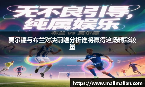 米兰体育：莫尔德与布兰对决前瞻分析谁将赢得这场精彩较量