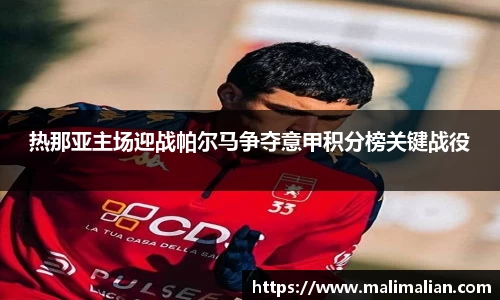 米兰体育：热那亚主场迎战帕尔马争夺意甲积分榜关键战役