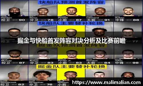 米兰体育：掘金与快船首发阵容对决分析及比赛前瞻