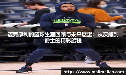 米兰体育：迈克康利的篮球生涯回顾与未来展望：从灰熊到爵士的精彩旅程