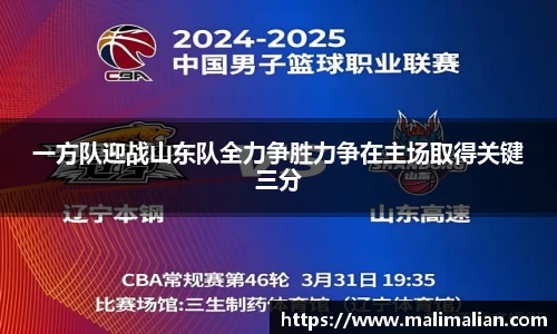 米兰体育：一方队迎战山东队全力争胜力争在主场取得关键三分