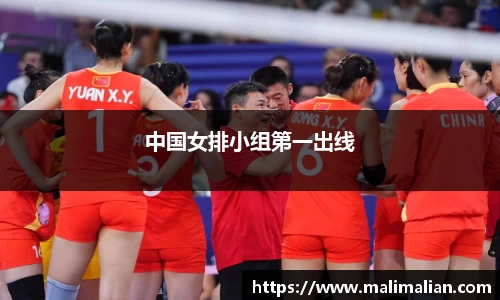 米兰体育：中国女排小组第一出线