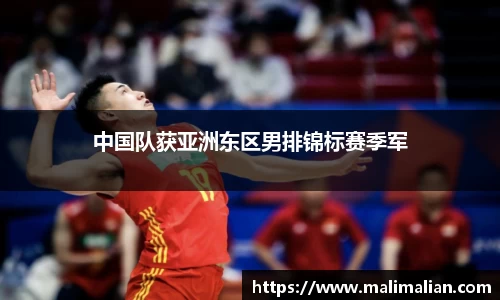 米兰体育：中国队获亚洲东区男排锦标赛季军